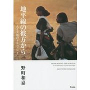 地平線の彼方から―人と大地のドキュメント [単行本]