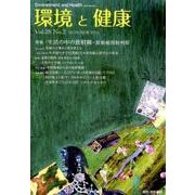 環境と健康 VOL.28No.2 [単行本]