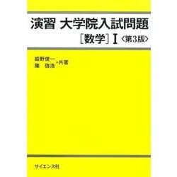 演習大学院入試問題数学1 第3版 [全集叢書]