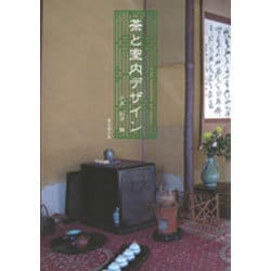 茶と室内デザイン [単行本]