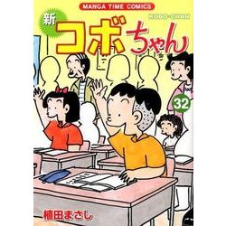 新コボちゃん 32（まんがタイムコミックス） [コミック]