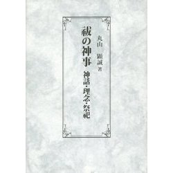 祓の神事―神話・理念・祭祀 [単行本]