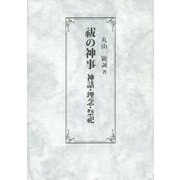 祓の神事―神話・理念・祭祀 [単行本]