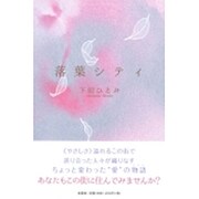 落葉シティ [単行本]
