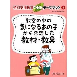 教室の中の気になるあの子から発想した教材・教具(特別支援教育ONEテーマブック〈8〉) [単行本]