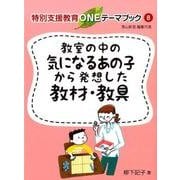 教室の中の気になるあの子から発想した教材・教具(特別支援教育ONEテーマブック〈8〉) [単行本]