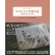 1944-1945年 少女たちの学級日誌―瀬田国民学校五年智組 [単行本]