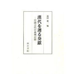 ヨドバシ.com - 漢代を遡る奏げん－中国古代の裁判記録 [単行本] 通販 
