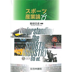 ヨドバシ.com - スポーツ産業論 第6版 [単行本] 通販【全品無料配達】