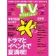 TV Station (テレビ・ステーション) 関東版 2015年 7/18号 [雑誌]