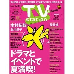 TV Station (テレビ・ステーション) 関東版 2015年 7/18号 [雑誌]