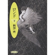 ロンド〈下〉(創元推理文庫) [文庫]