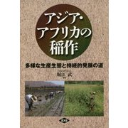 アジア・アフリカの稲作―多様な生産生態と持続的発展の道 [単行本]