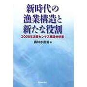 新時代の漁業構造と新たな役割―2008年漁業センサス構造分析書 [単行本]
