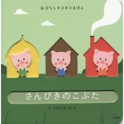 さんびきのこぶた(おはなしデコボコえほん) [絵本]