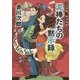 泥棒たちの黙示録―夫は泥棒、妻は刑事〈18〉(徳間文庫) [文庫]