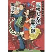 泥棒たちの黙示録―夫は泥棒、妻は刑事〈18〉(徳間文庫) [文庫]
