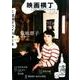 映画横丁 創刊号(2015初夏) [単行本]