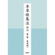 本草経集注 第1巻－訳注 [単行本]