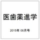 医歯薬進学 2015年 08月号 [雑誌]