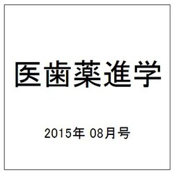 医歯薬進学 2015年 08月号 [雑誌]
