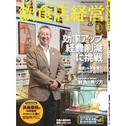 飲食店経営 2015年 08月号 [雑誌]