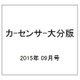 カ-センサ-大分版 2015年 09月号 [雑誌]
