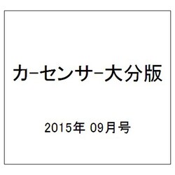 カ-センサ-大分版 2015年 09月号 [雑誌]