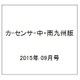 カ-センサ-中・南九州版 2015年 09月号 [雑誌]