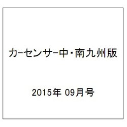 カ-センサ-中・南九州版 2015年 09月号 [雑誌]