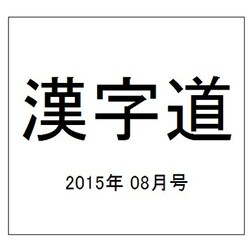 漢字道 2015年 08月号 [雑誌]