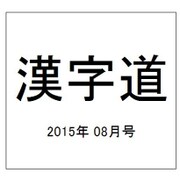 漢字道 2015年 08月号 [雑誌]