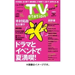 TV Station (テレビ・ステーション) 関西版 2015年 7/18号 [雑誌]