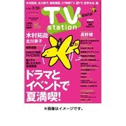 TV Station (テレビ・ステーション) 関西版 2015年 7/18号 [雑誌]