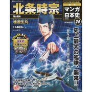 全国版 マンガ日本史 改訂版 2015年 8/2号 24 [雑誌]