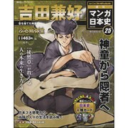 全国版 マンガ日本史 改訂版 2015年 8/9号 [雑誌]
