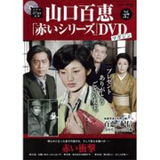 山口百恵 赤いシリーズ DVD 2015年 7/28号 [雑誌]