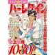 増刊ハーレクイン  2015年 8/15号 夏号 [雑誌]