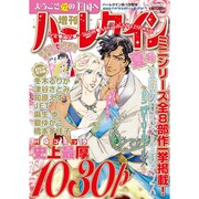 増刊ハーレクイン  2015年 8/15号 夏号 [雑誌]