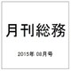 月刊総務 2015年 08月号 [雑誌]