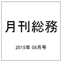 月刊総務 2015年 08月号 [雑誌]
