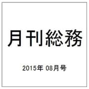 月刊総務 2015年 08月号 [雑誌]