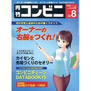 コンビニ 2015年 08月号 [雑誌]