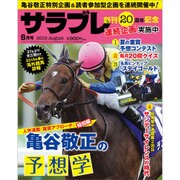 サラブレ 2015年 08月号 [雑誌]