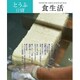 食生活 2015年 08月号 [雑誌]