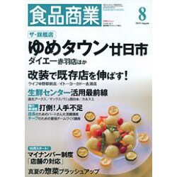 食品商業 2015年 08月号 [雑誌]