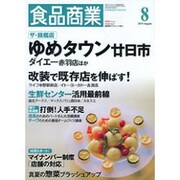 食品商業 2015年 08月号 [雑誌]