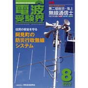 電波受験界 2015年 08月号 [雑誌]