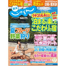 東海 じゃらん 2015年 09月号 [雑誌]