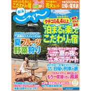 東海 じゃらん 2015年 09月号 [雑誌]